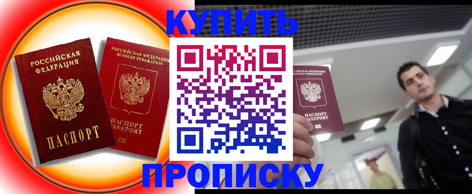 временная прописка в Карасуке